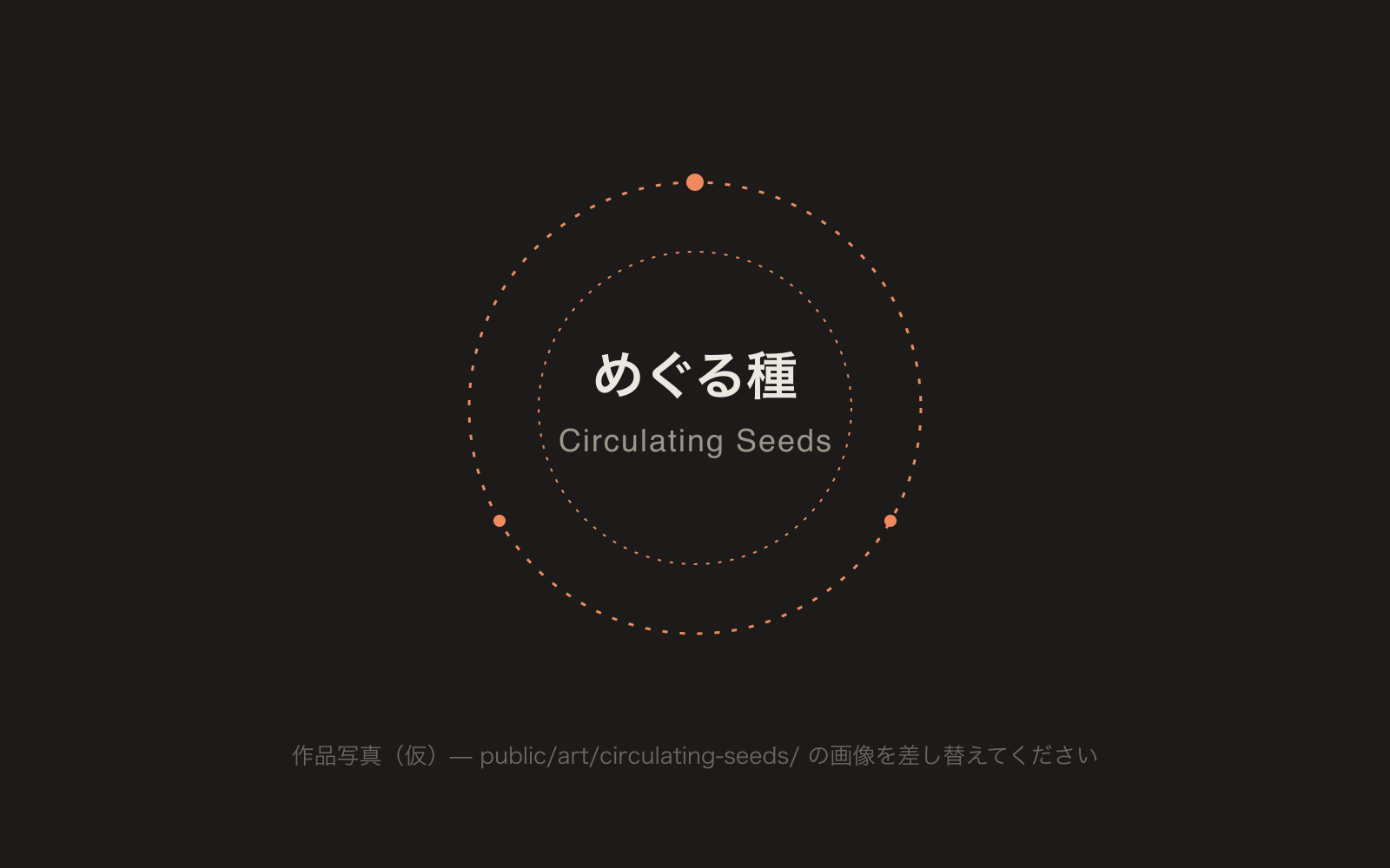 Circulating Seeds / めぐる種（インスタレーション・ビュー）